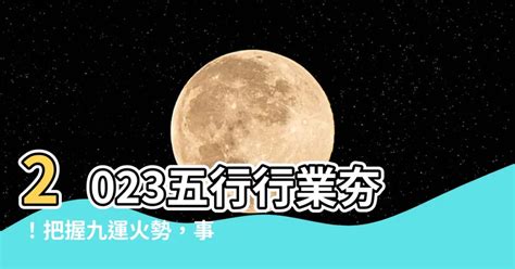 2023五行行業|2023兔年風水指數｜中信里昂恒指走勢預測、生肖運程、強弱板 